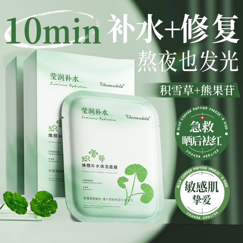 【官方正品】积雪草面膜补水保湿提亮女祛黄改善暗沉熬夜晒后修复