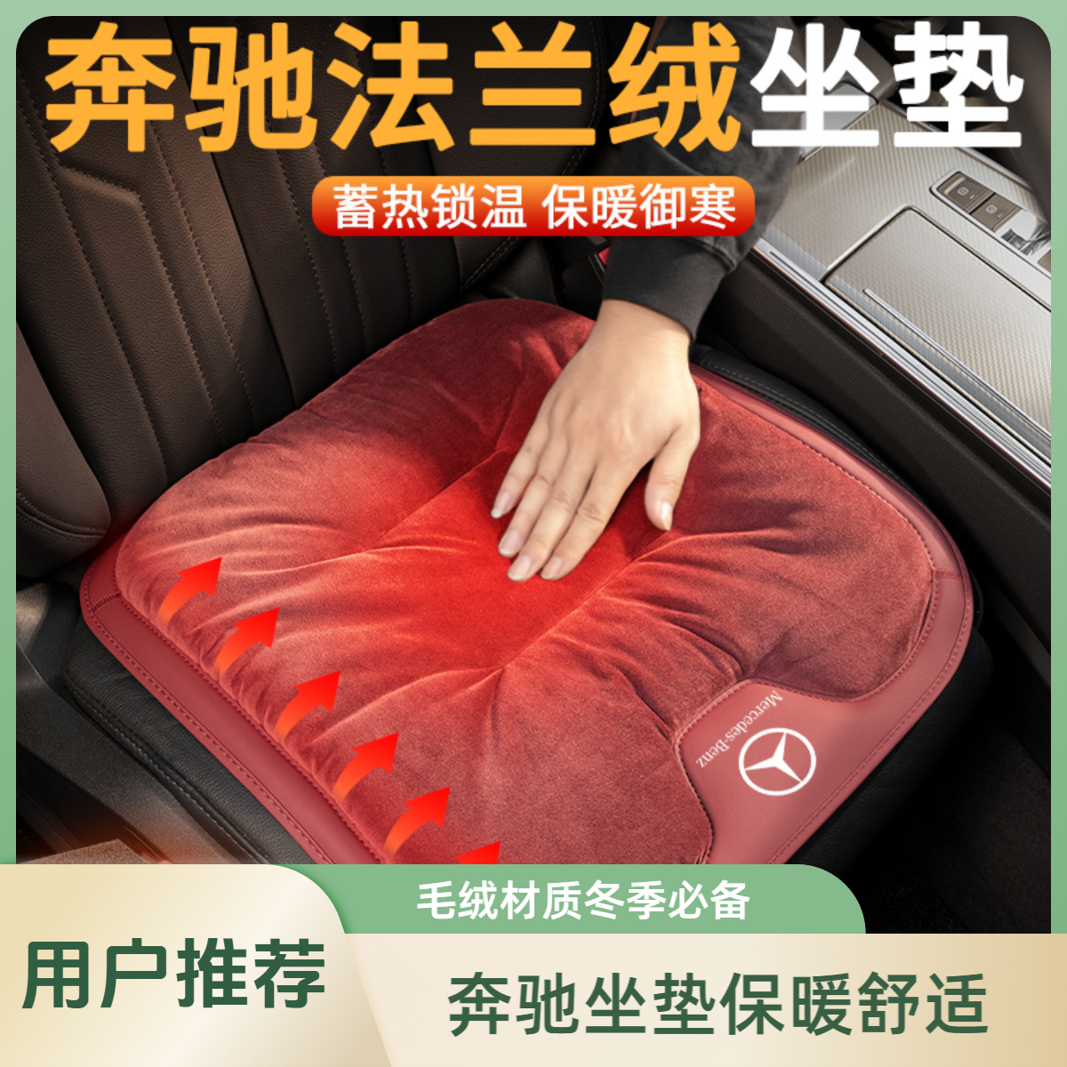 奔驰坐垫毛绒冬季E300L/E级C级S级C260/S450/GLC汽车防寒汽车坐垫