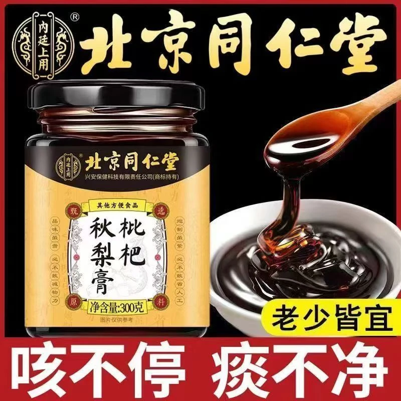 北京同仁堂枇杷秋梨膏百合古法熬制儿童成人润嗓咳嗽痰多干痒