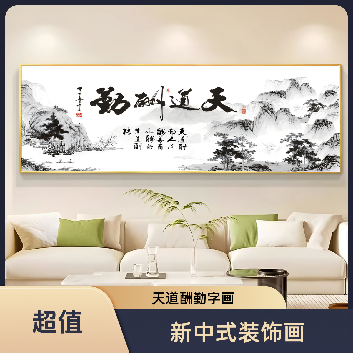 新中式天道酬勤书法字画办公室客厅沙发背景墙装饰画