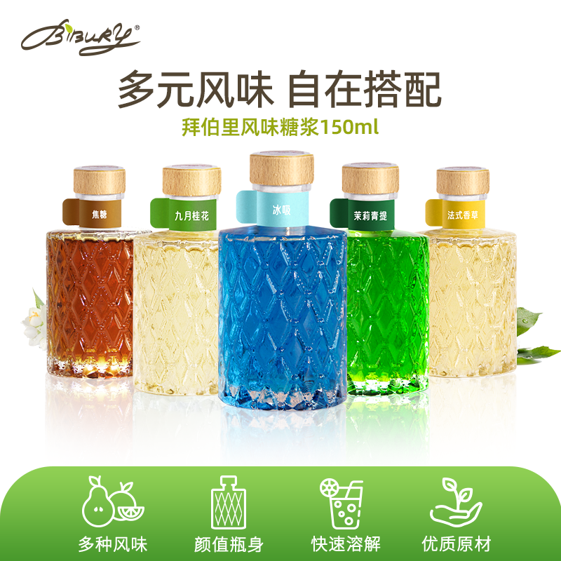 Bibury/拜伯里桂花糖浆果糖糖浆原味糖浆蔗糖糖浆健康浓缩小瓶装