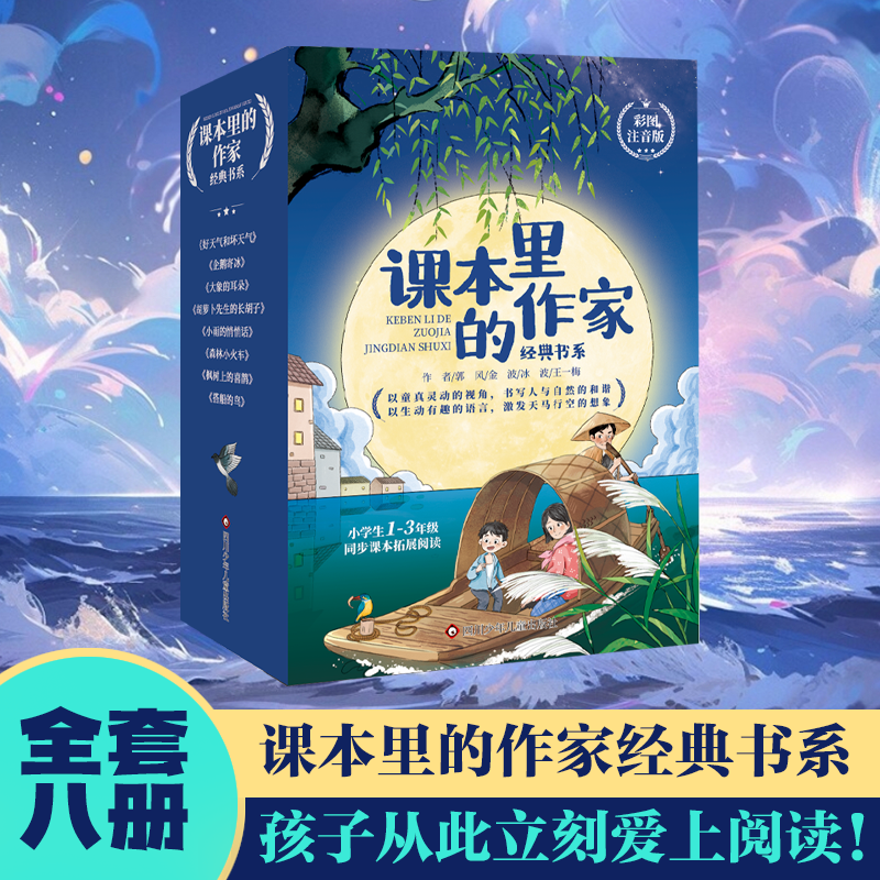 课本里的作家经典书系彩图注音版适合1-3年级课外阅读书籍