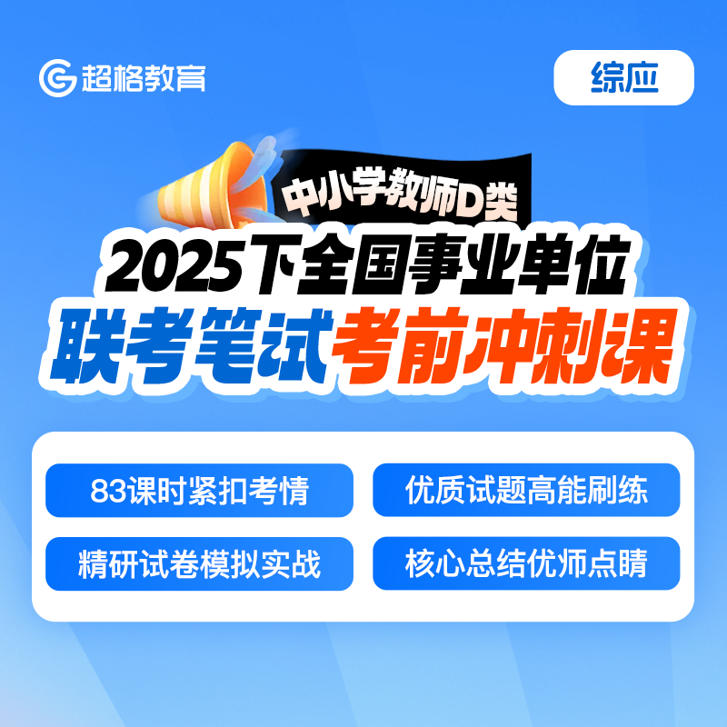 【中小学教师D类】2025下全国事业单位联考笔试考前冲刺课（综应）