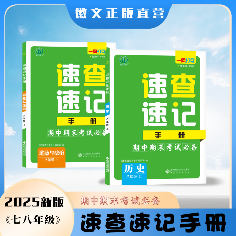 学仕邦2025版道法历史速查速记手册  初中期中期末考试考场速查