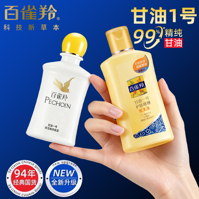 百雀羚甘油1号维C妆前打底护肤补水保湿滋润不油腻身体乳官方正品