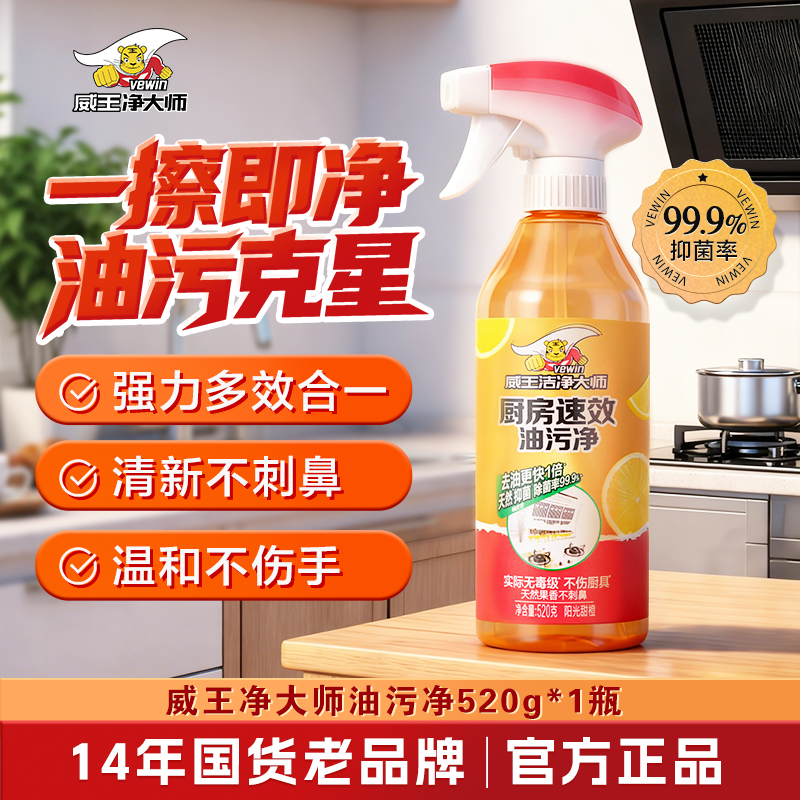 vewin/威王洁净大师厨房油污多功能清洁喷雾天然除味去垢去污渍