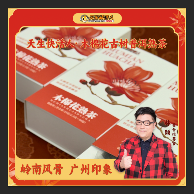 天生快活人木棉花普洱茶