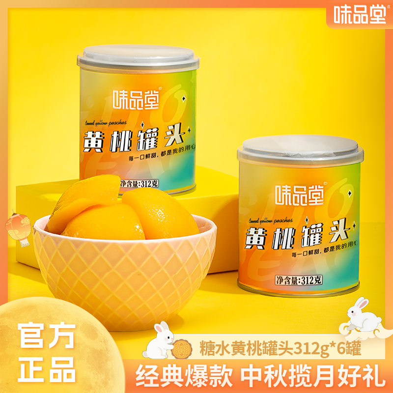 【味品堂】新鲜黄桃罐头312g*6罐