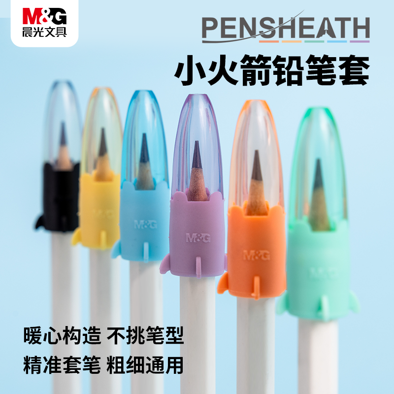 【小火箭铅笔套】晨光文具铅笔笔帽延长器通用加粗笔杆笔套实用