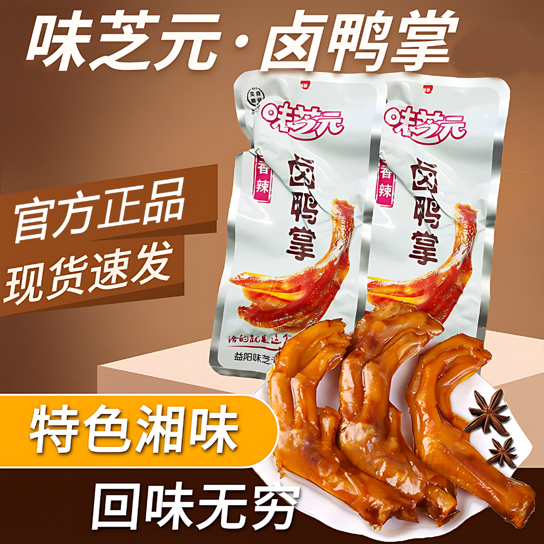 味芝元官方正品卤鸭掌28g香辣鸭爪湖南特产夜宵下酒解馋休闲零食