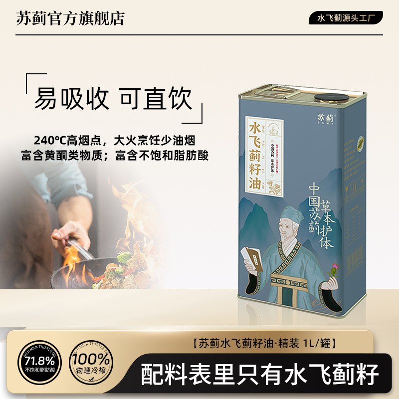 苏蓟水飞蓟籽油1L家庭装 管理期必备健康油脂 可直饮坚果香不油腻