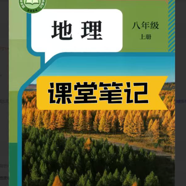 【2025秋新改版】八上地理人教版上册笔记初中新版2025新版课堂笔记