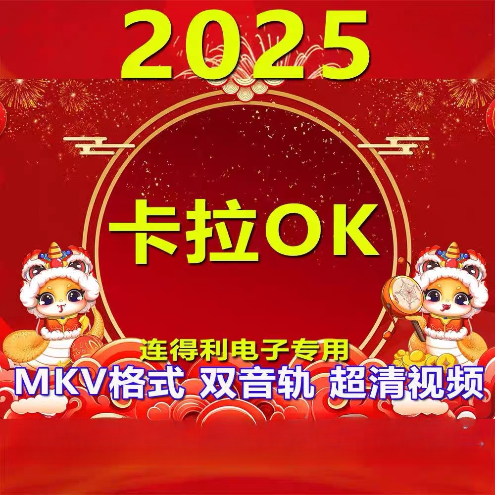 KTV卡拉OK视频U盘流行经典K歌伴奏字幕双音轨可消音人声歌曲优盘