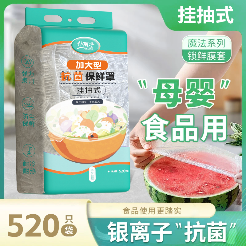 加大保鲜膜套【520只】食品级一次性保鲜罩防尘保鲜松紧碗罩抽取式