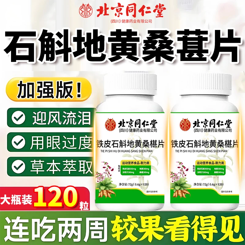 用眼过度】北京同仁堂铁皮石斛地黄桑椹片植物萃取120粒正品朕皇