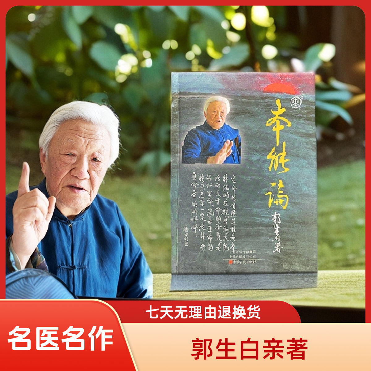 郭生白本能论伤寒六经求真大医传承原著全新郭生白书籍方药论