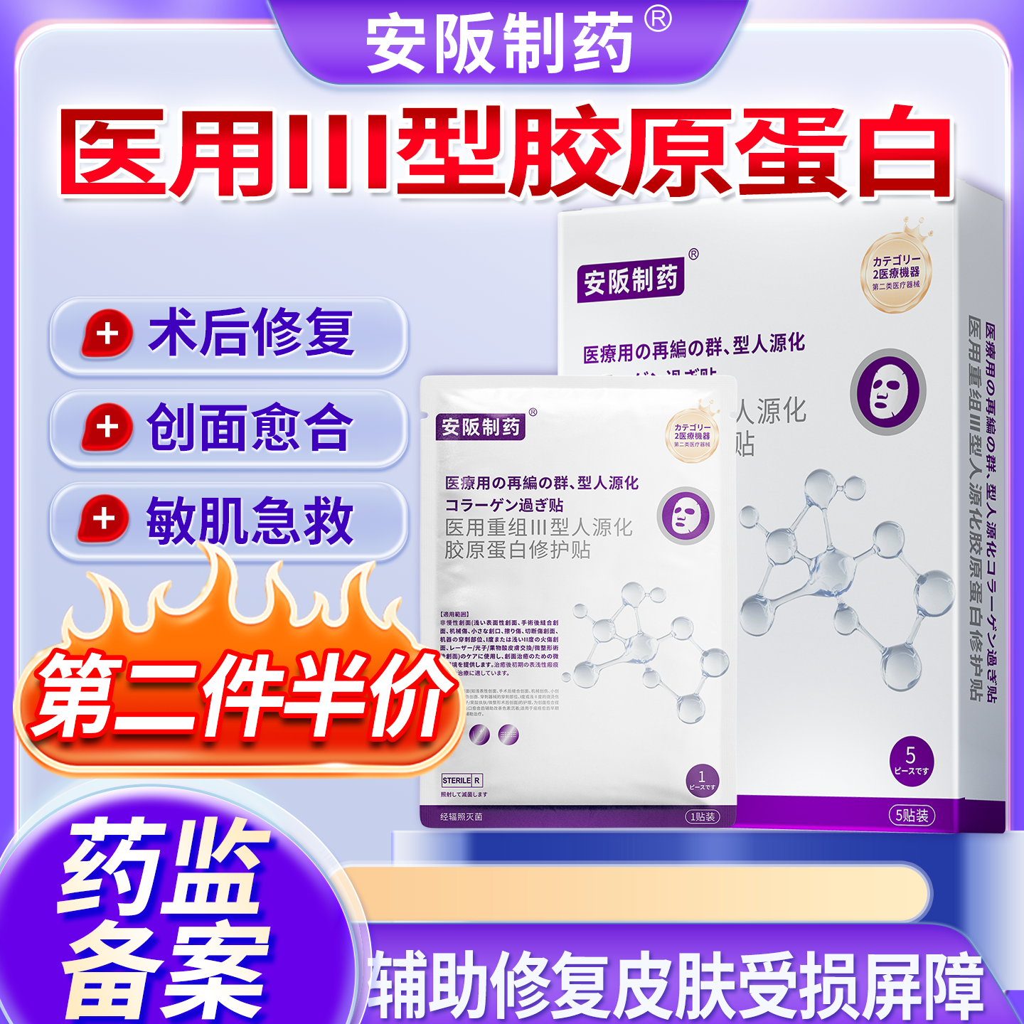 安阪制药医用重组Ⅲ型人源化胶原蛋白修护贴