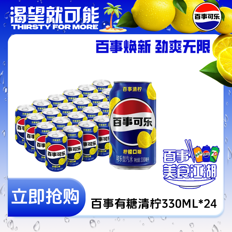 Pepsi-Cola/百事可乐清柠味汽水330ml*24罐柠檬口味碳酸饮料整箱