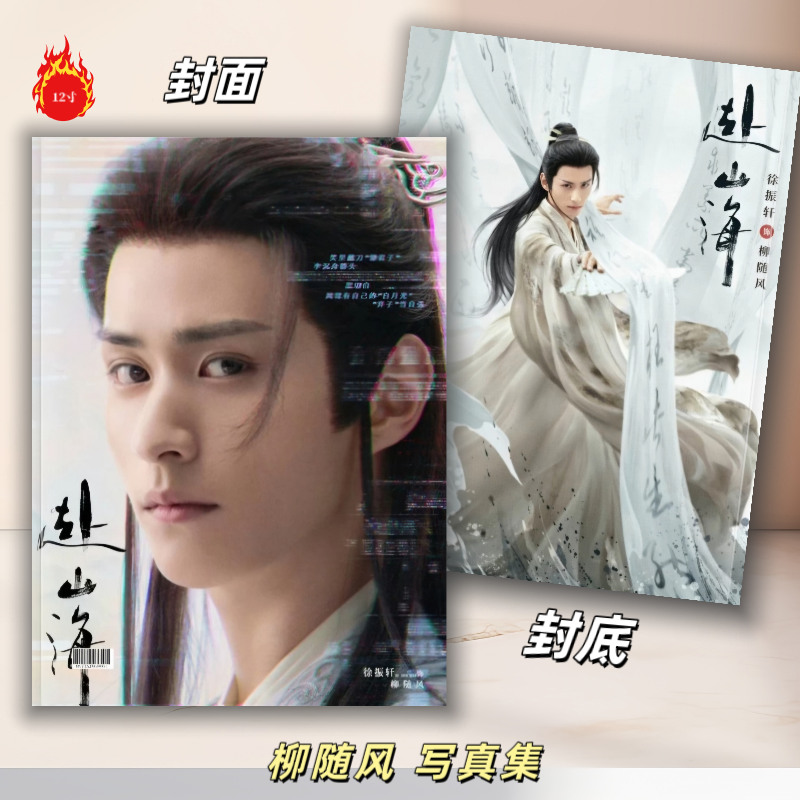 徐振轩柳随风写真集纪念册