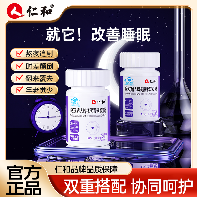 仁和晚安超人改善睡眠褪黑素软胶囊500毫克褪黑素/100g官方宠粉A