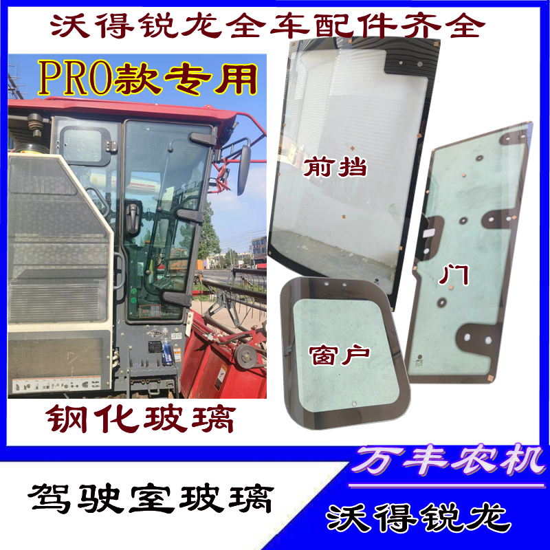 沃得锐龙收割机25款PRO驾驶室国四玻璃门窗户前挡玻璃钢化玻璃