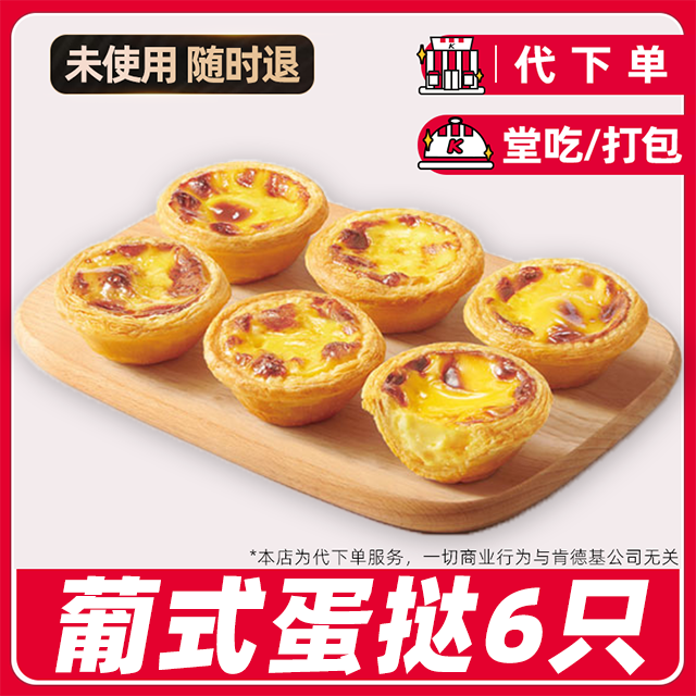 【代下单】肯德基下午茶葡式蛋挞6只兑换券【堂吃/打包】