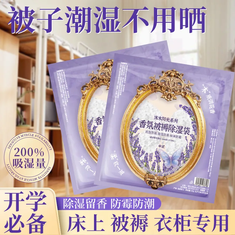 【被子潮湿不用晒】被褥专用除湿袋干燥剂学生宿舍床垫上防潮防霉