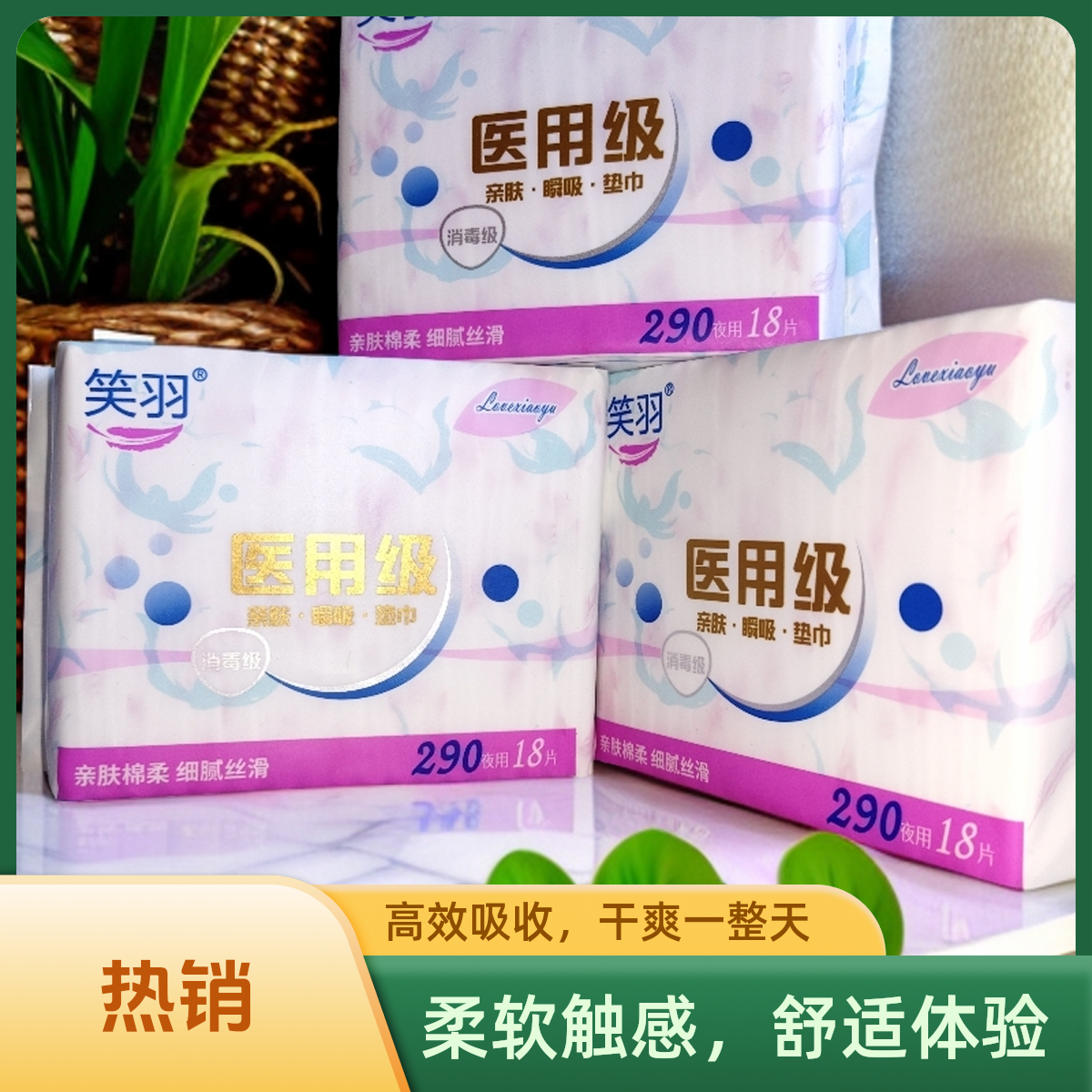 笑羽医用级290轻薄棉柔亲肤透气瞬吸防侧漏日夜用卫生巾