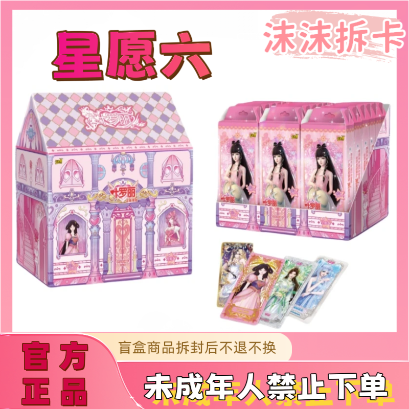 【找情侣】叶罗丽星愿六弹 收藏卡牌盲盒代拆