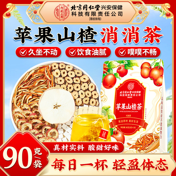 【消消茶】北京同仁堂内廷上用苹果山楂茶饮食油腻久坐不动清爽解腻