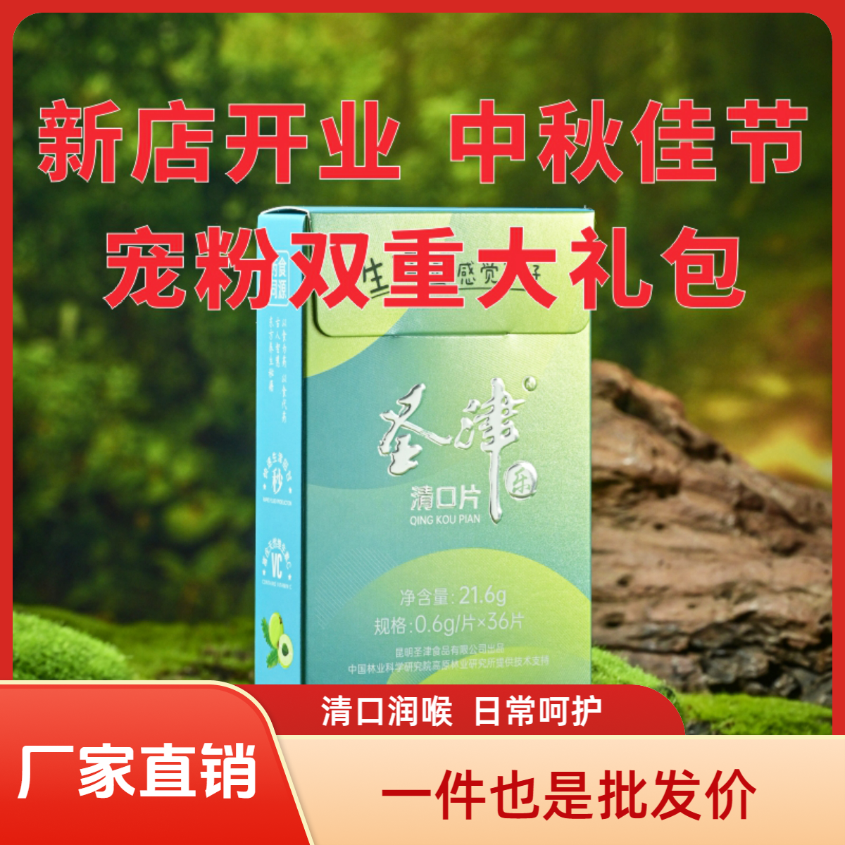 圣津清口片清口润喉补VC21.6g