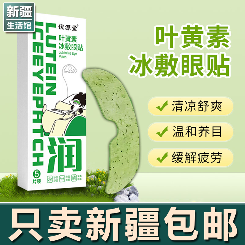 新疆生活馆叶黄素冰敷眼罩护眼贴冷敷缓解眼周疲劳用眼紧张呵护眼