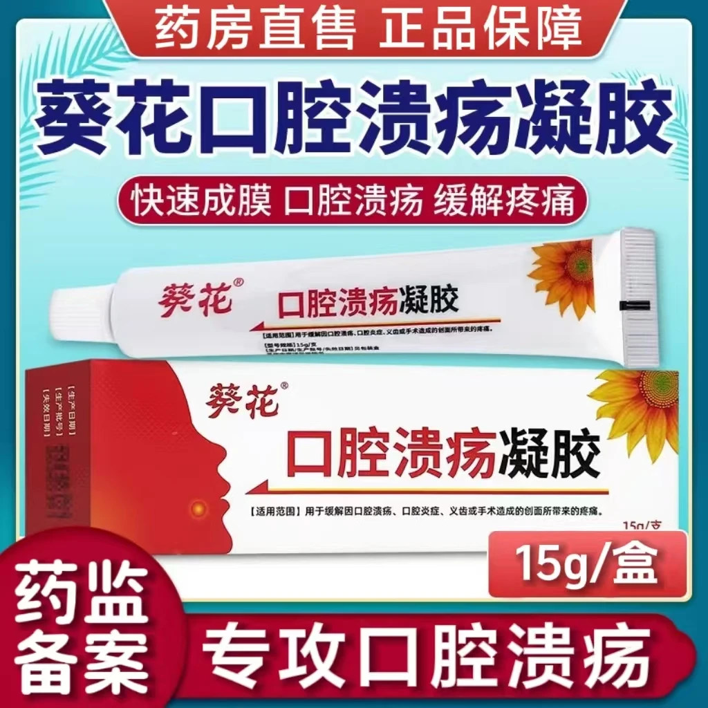 葵花口腔溃疡凝胶 官方正品缓解疼痛舌头嘴巴上火口腔炎症止痛正品
