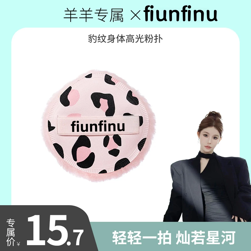 小妞豹纹高光闪粉扑身体高光可爱散粉球锁骨亮晶晶定妆提亮珠光