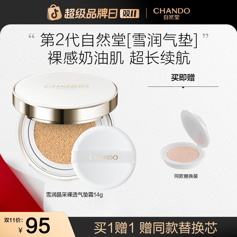 【双11狂欢】自然堂雪润晶采裸透气垫霜水感清透遮瑕奶油肌滋润