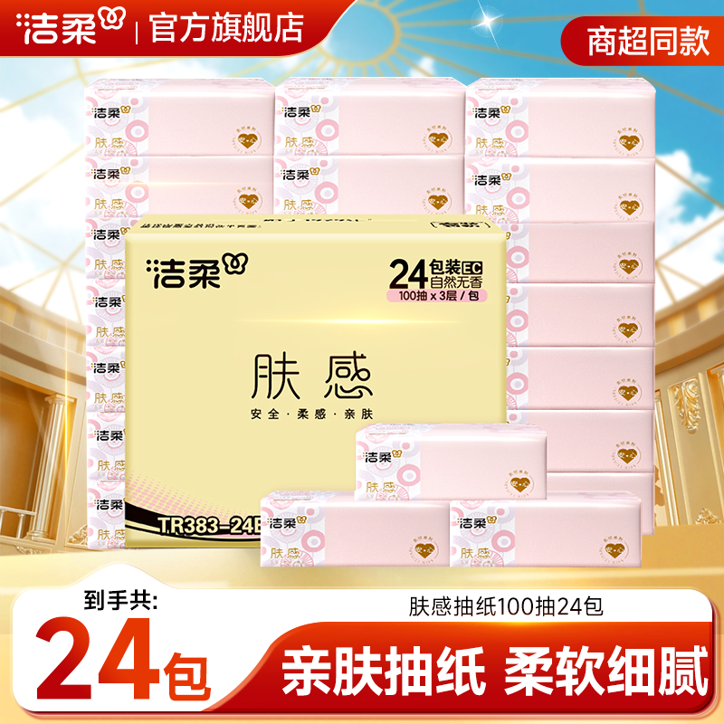 洁柔抽纸肤感纸巾抽纸整箱批发家用卫生纸亲肤柔软100抽3层24包R