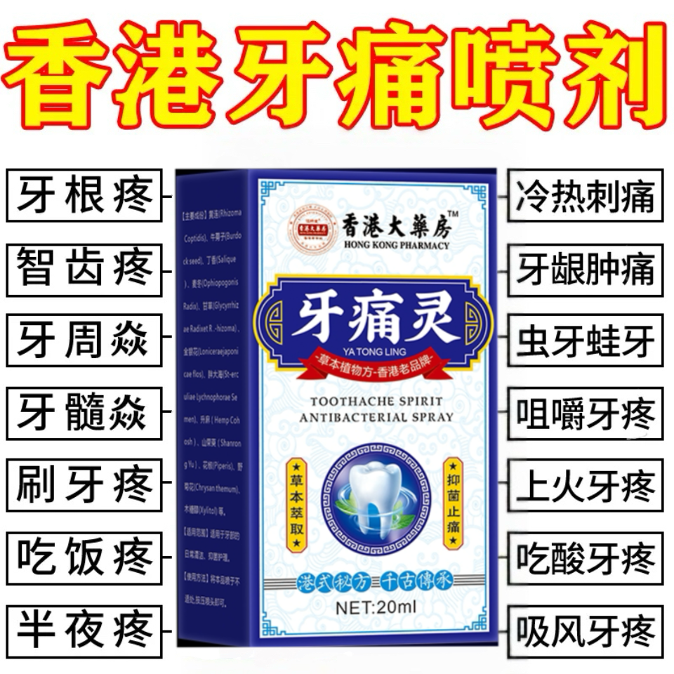 【有运险】牙疼牙痛牙龈肿痛冷热疼痛蛀牙神经痛上火牙疼牙周焱喷剂