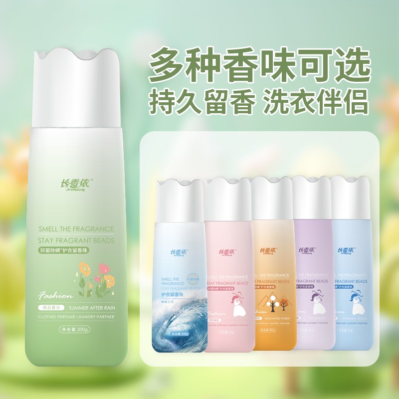 Aromalong/长香依护衣留香珠除螨香氛增香凝香珠家用瓶装清花香
