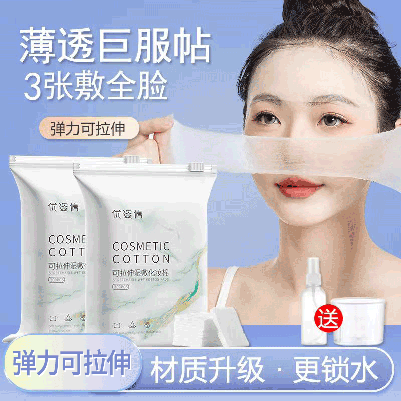 湿敷棉化妆棉片湿敷巾可拉伸敷脸薄款卸妆棉女拍爽肤补水疗面膜纸