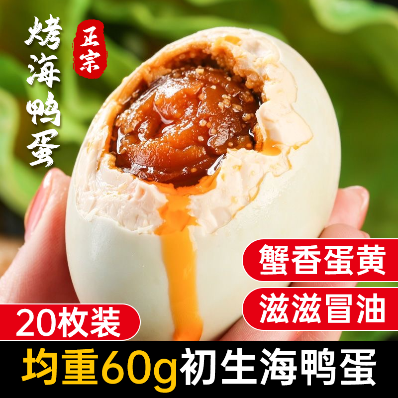 20枚60g北海烤咸鸭蛋广西烤海鸭蛋咸鸭蛋方便食品流油大咸蛋即食