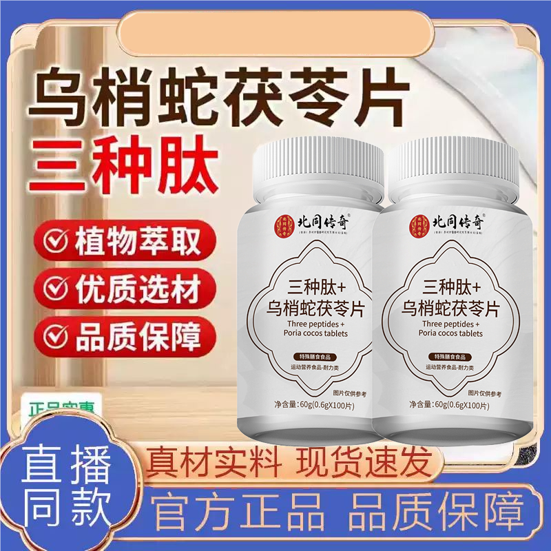 三种肽乌梢蛇茯苓片官方旗舰正品乌梢蛇茯苓草本植物萃取药房直售