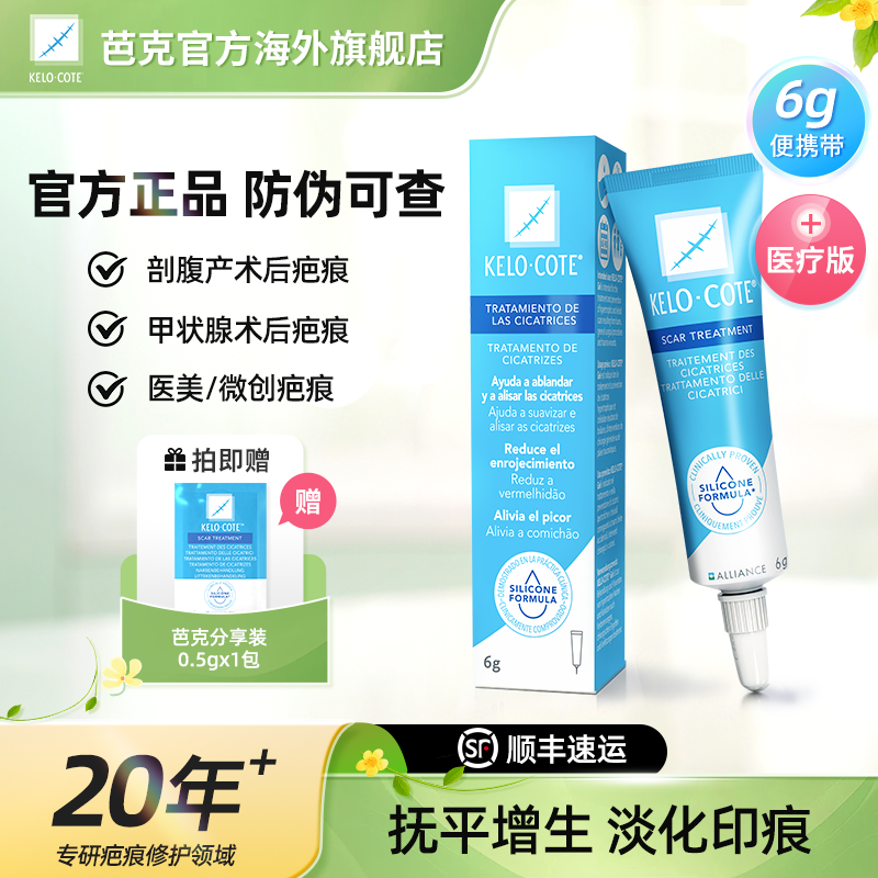 【保税直发】KELO-COTE/芭克高含量硅酮凝胶6g疤克辅助祛疤膏凸起疤痕去疤膏修复疤痕疤克祛疤膏剖腹产双眼皮巴克祛痕膏官方旗舰店