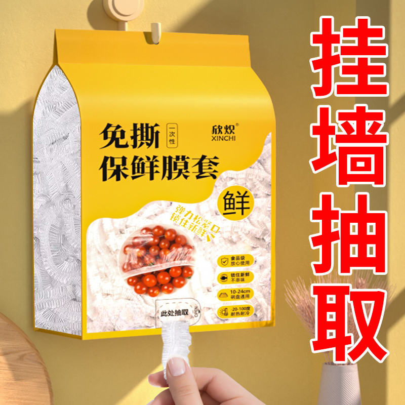 壁挂保鲜袋抽取式一次性保鲜膜套专用剩菜保鲜套家用冰箱碗盖套