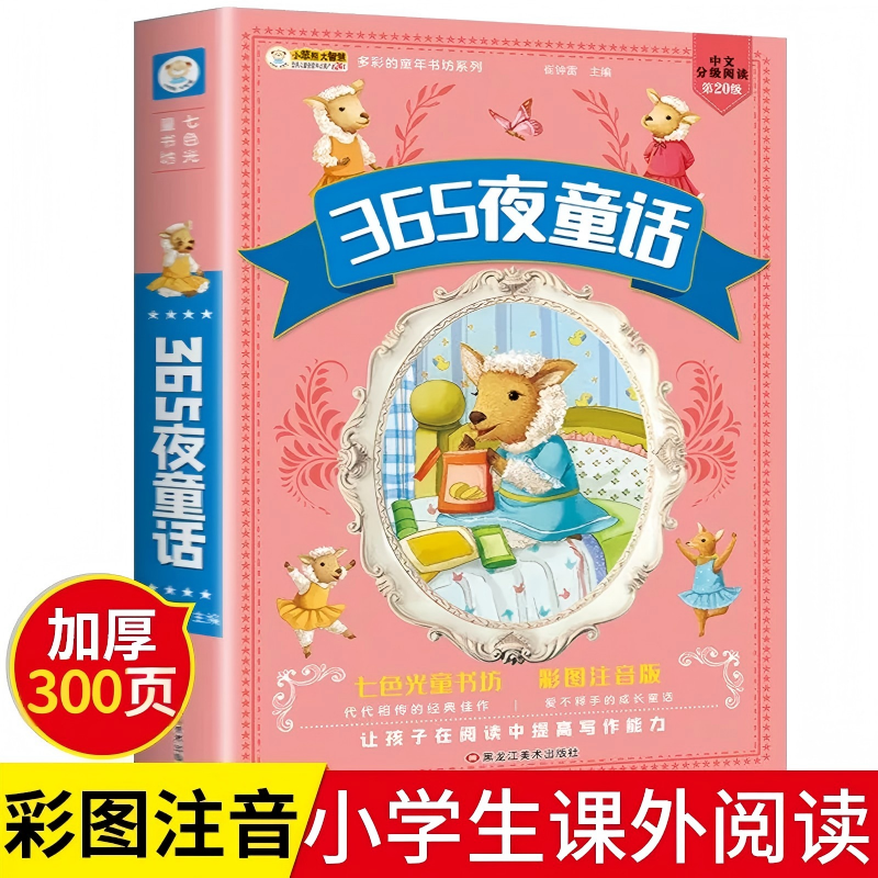 儿童经典童话故事365夜童话睡前好故事阅读小学生注音版课外书