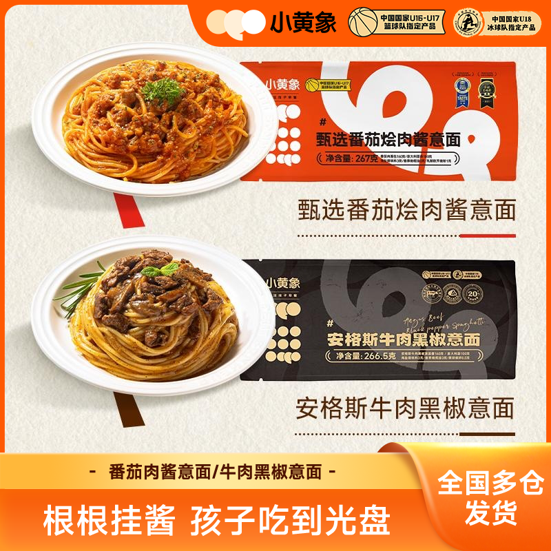小黄象番茄肉酱安格斯牛肉黑椒儿童营养早晚餐意大利面267g/袋BD