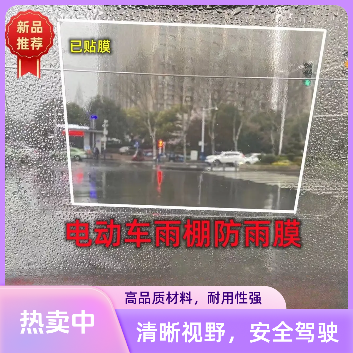 摩托车电动车挡风玻璃板防雨贴防水防雾膜三轮车前挡风防雨膜