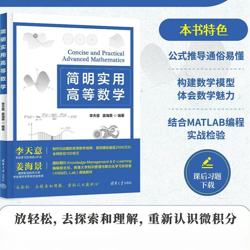 【当当】简明实用高等数学 有趣高效把握高数的核心思想和重要理论