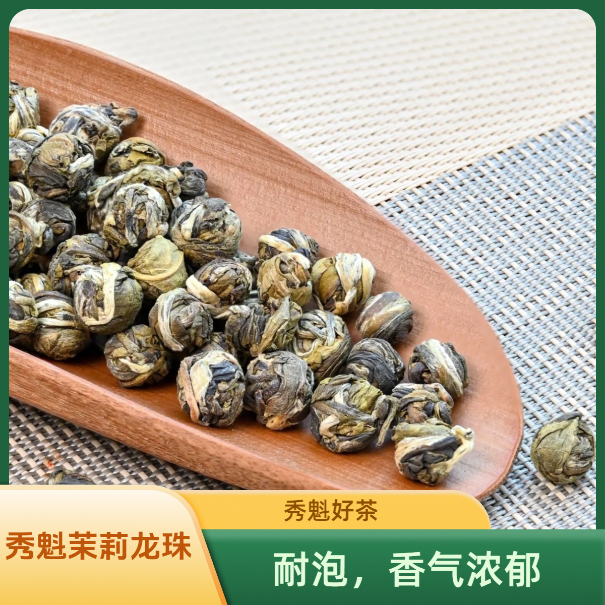 秀魁新茶茉莉花茶龙珠茶香气浓郁耐泡型