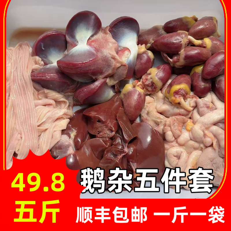 鹅杂生鲜新鲜五件套，五样鹅杂独立包装，一斤一袋分装大鹅现杀