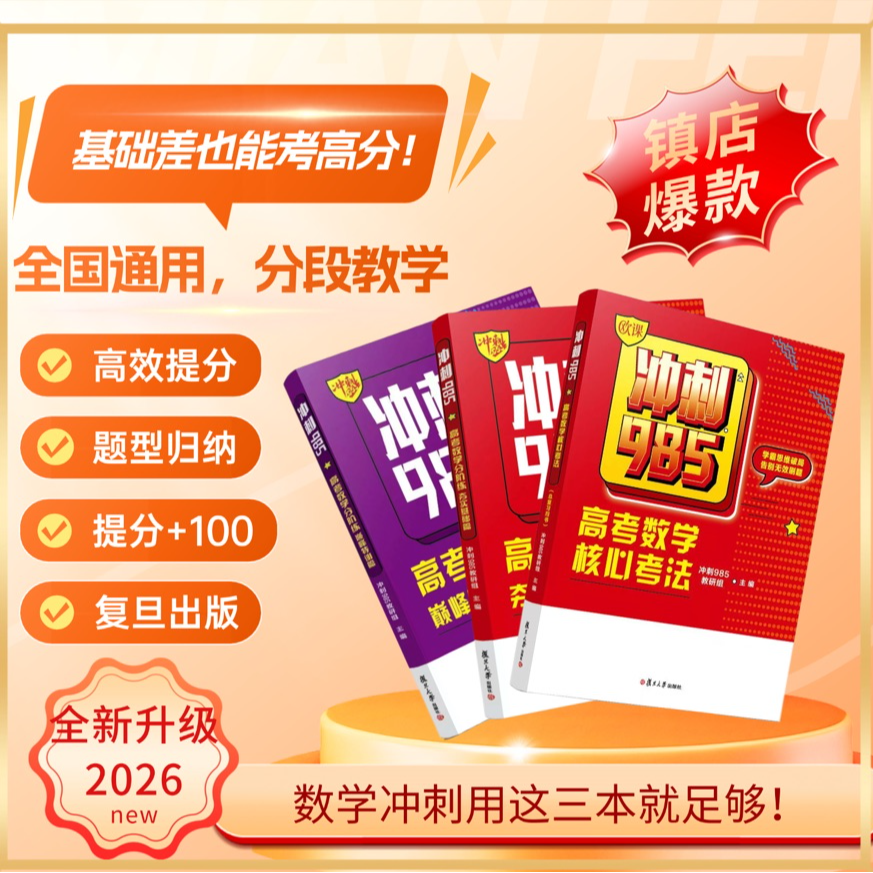 欧课2026【冲刺985】高考数学核心考法分阶练配套讲解题型详解技巧